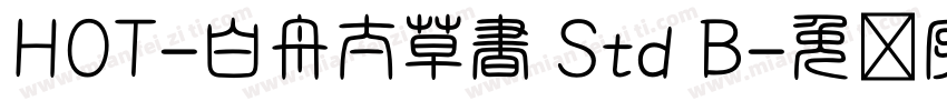 HOT-白舟太草書 Std B字体转换